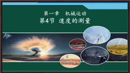 1.4 速度的測(cè)量 課件 2025-2026學(xué)年物理人教版八年級(jí)上冊(cè)