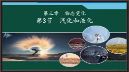 3.3 汽化和液化 課件 2025-2026學(xué)年物理人教版八年級(jí)上冊(cè)