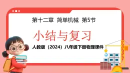 第十二章 簡單機械 小結(jié)與復(fù)習(xí) 課件 2024-2025學(xué)年人教版物理八年級下冊