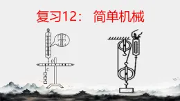第十二章 簡單機械（章末復(fù)習(xí)） 課件 2024-2025學(xué)年人教版物理八年級下冊