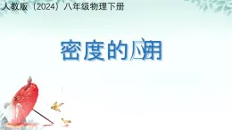 6.4 密度的應(yīng)用 課件 2025-2026學(xué)年人教版八年級(jí)物理上冊(cè)
