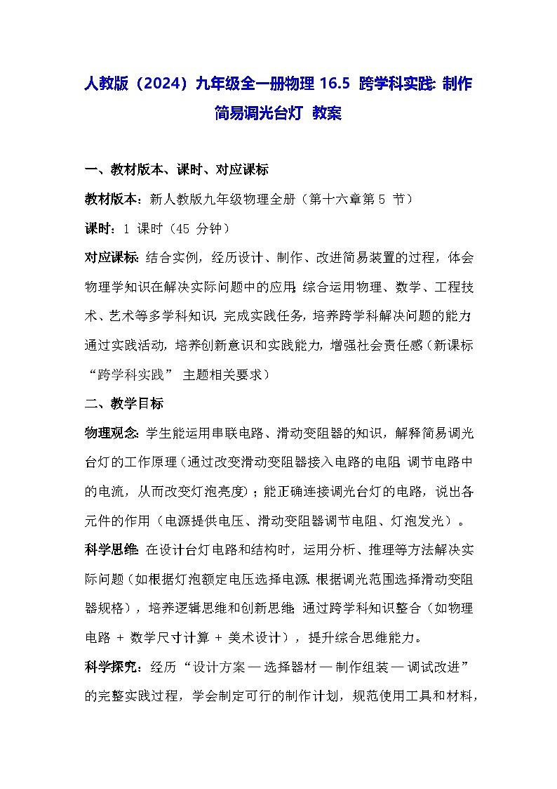 人教版(2024)九年级全一册物理16.5 跨学科实践:制作简易调光台灯 教案(表格式)第1页