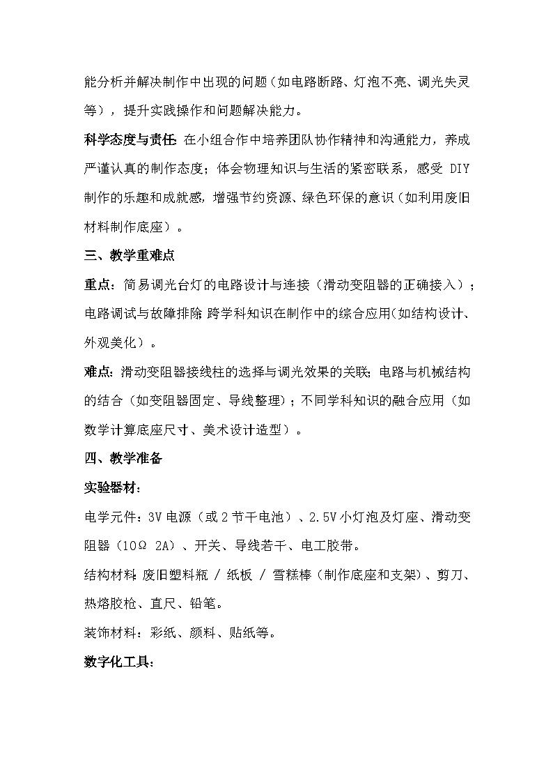 人教版(2024)九年级全一册物理16.5 跨学科实践:制作简易调光台灯 教案(表格式)第2页