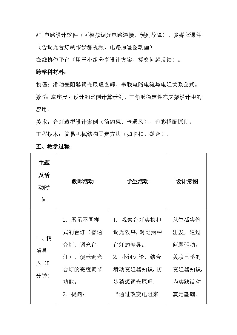 人教版(2024)九年级全一册物理16.5 跨学科实践:制作简易调光台灯 教案(表格式)第3页
