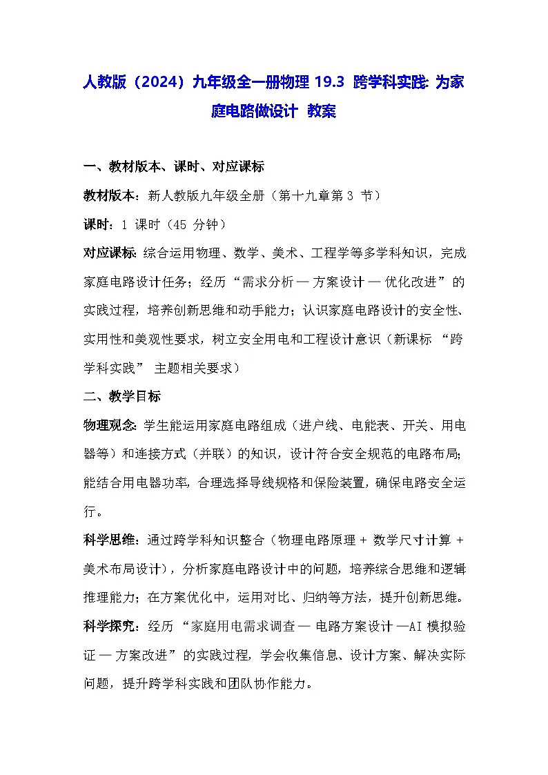 人教版(2024)九年级全一册物理19.3 跨学科实践:为家庭电路做设计 教案(表格式)第1页