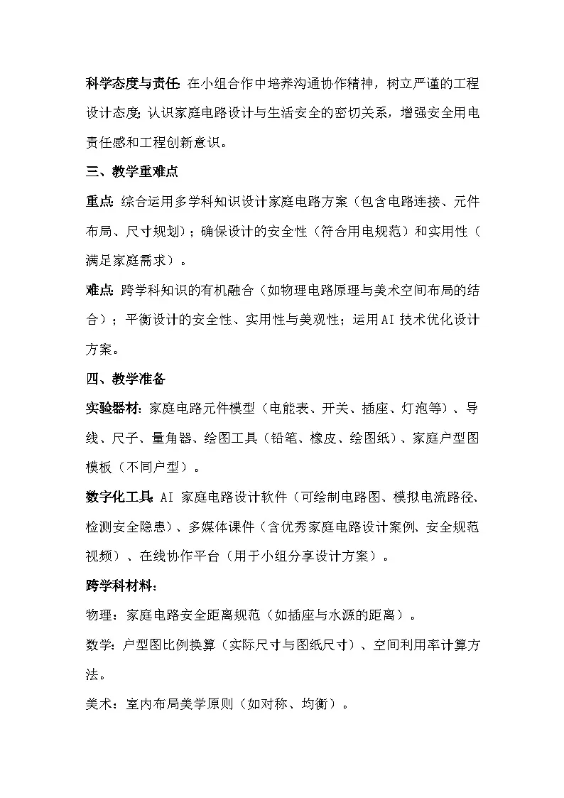 人教版(2024)九年级全一册物理19.3 跨学科实践:为家庭电路做设计 教案(表格式)第2页