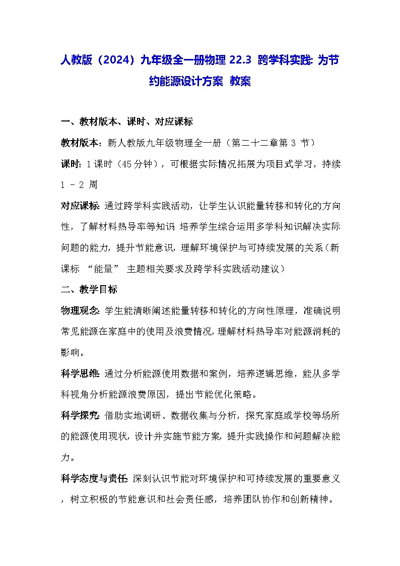 人教版(2024)九年级全一册物理22.3 跨学科实践:为节约能源设计方案 教案(表格式)第1页