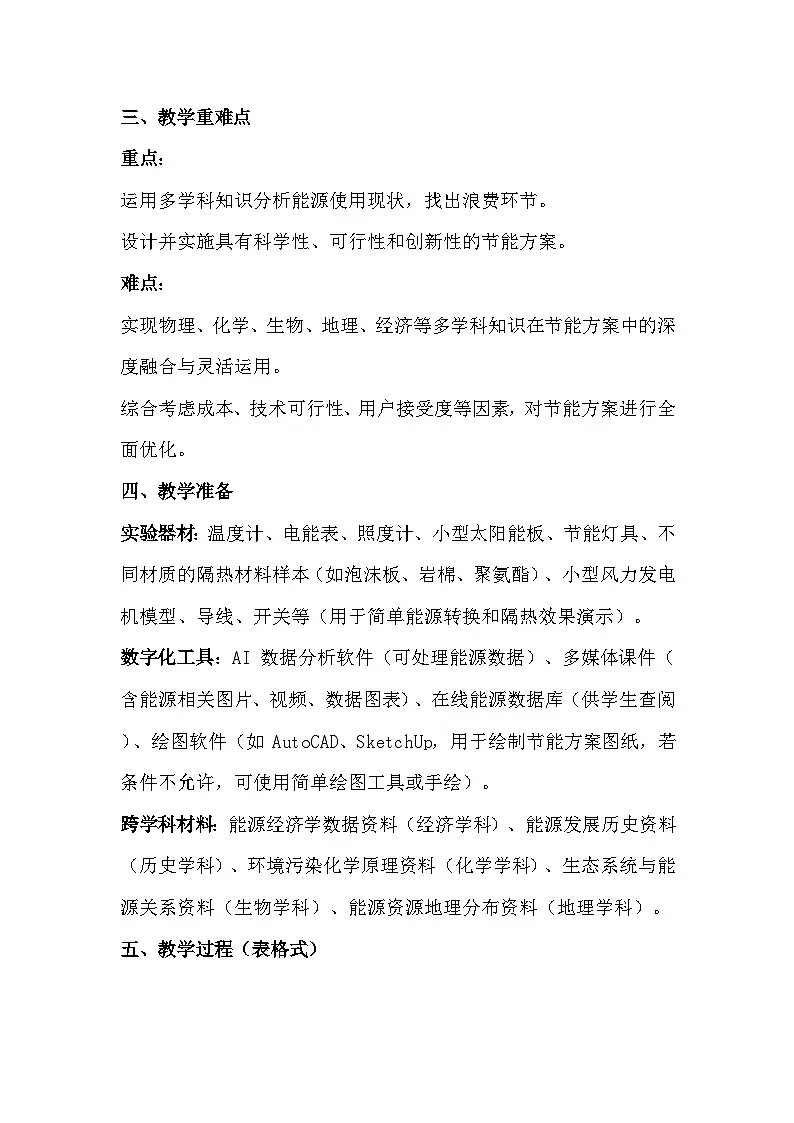 人教版(2024)九年级全一册物理22.3 跨学科实践:为节约能源设计方案 教案(表格式)第2页