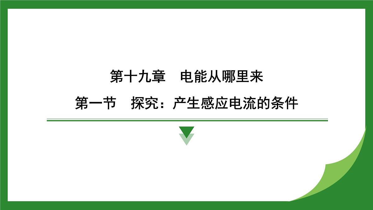 沪科版物理九年级全一册19.1 探究产生感应电流的条件 课件(含答案解析)第1页