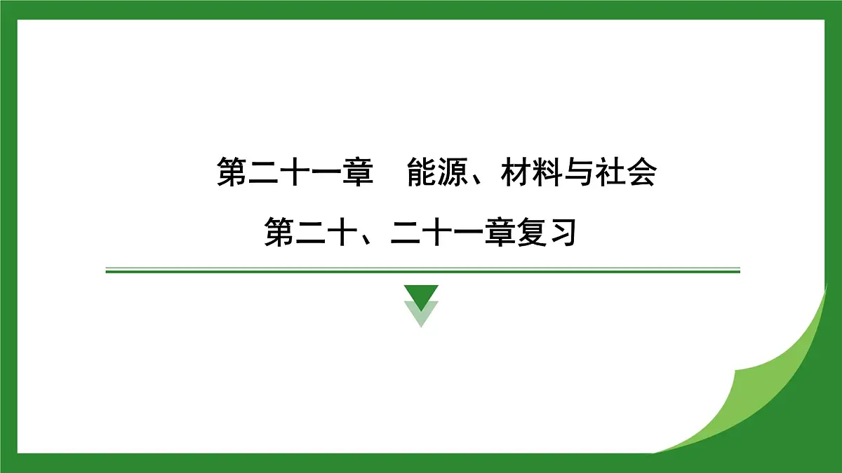 沪科版物理九年级全一册第二十、二十一章 复习课件(含答案解析)第1页