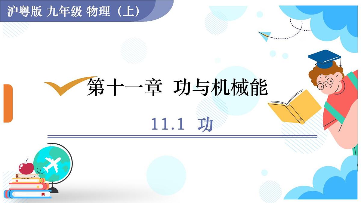 沪粤版物理九年级上册11.1 功 课件第1页