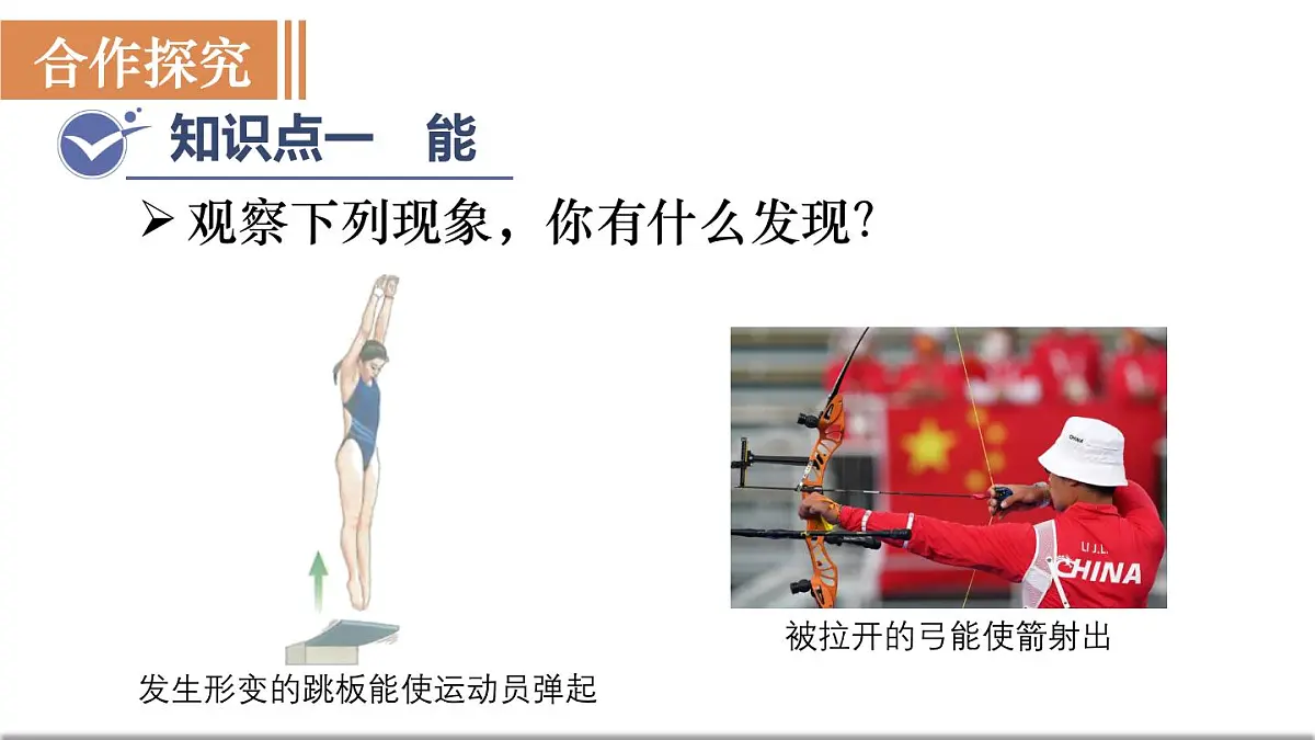 沪粤版物理九年级上册11.4.1 动能和势能 课件第3页