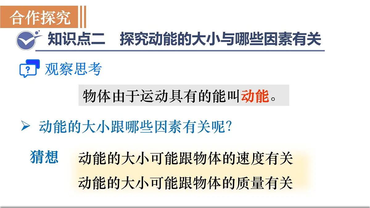 沪粤版物理九年级上册11.4.1 动能和势能 课件第8页