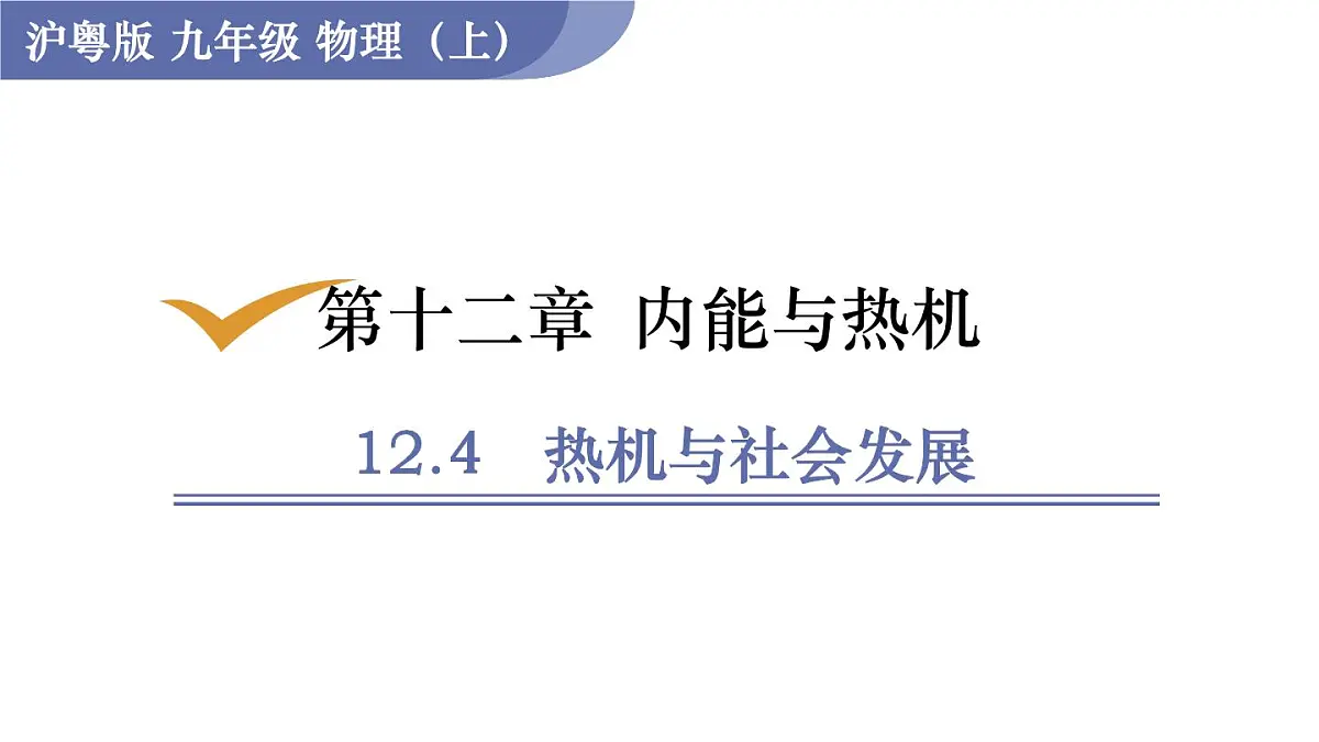 沪粤版物理九年级上册12.4 热机与社会发展 课件第1页