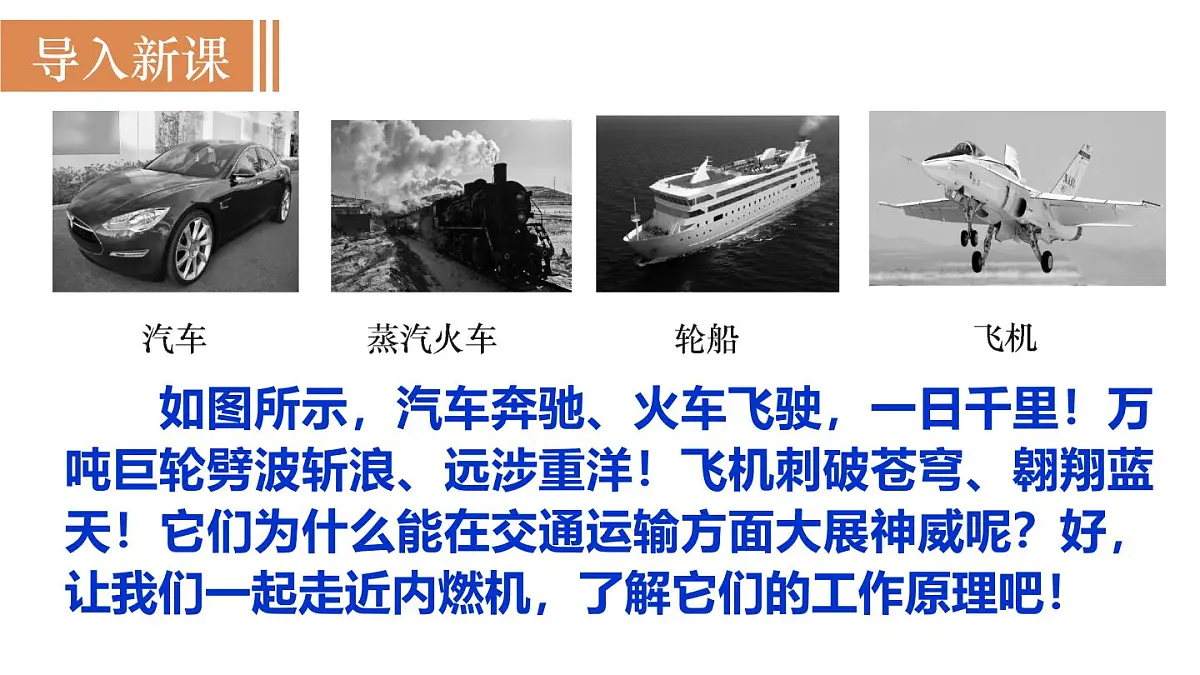 沪粤版物理九年级上册12.4 热机与社会发展 课件第2页