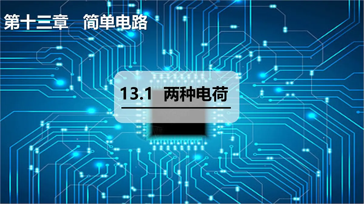 13.1 两种电荷(课件)2025-2026学年沪粤版九年级物理全册第1页