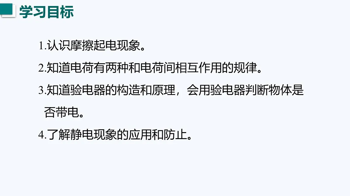 13.1 两种电荷(课件)2025-2026学年沪粤版九年级物理全册第3页