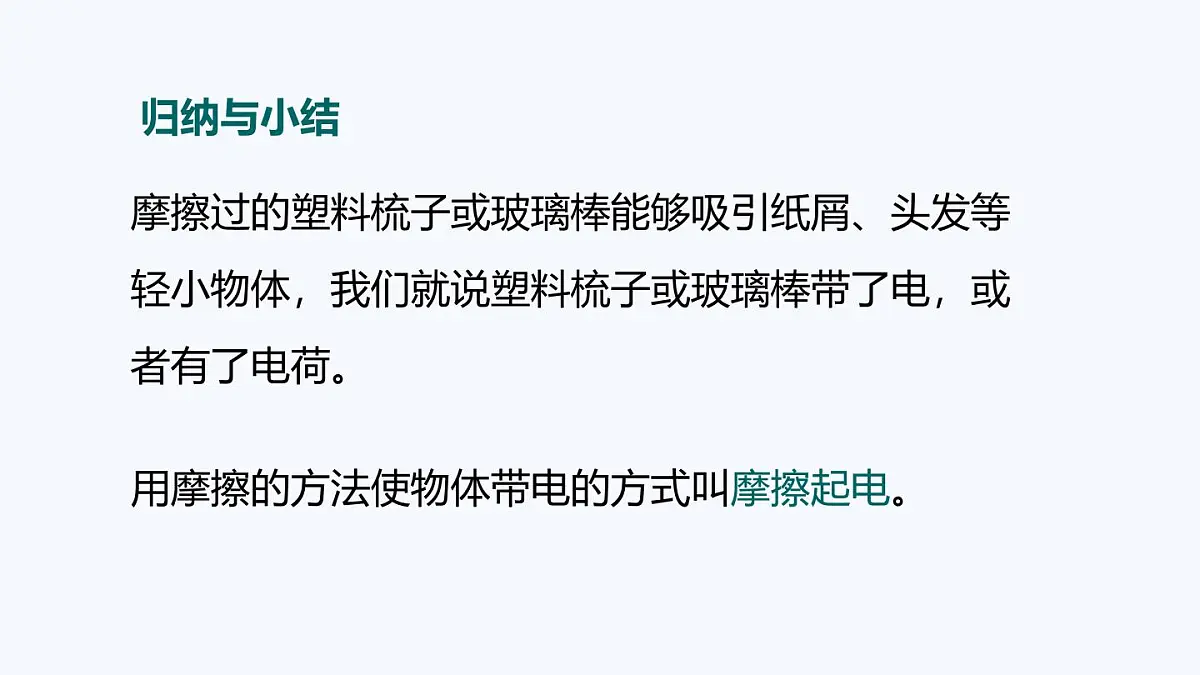 13.1 两种电荷(课件)2025-2026学年沪粤版九年级物理全册第6页