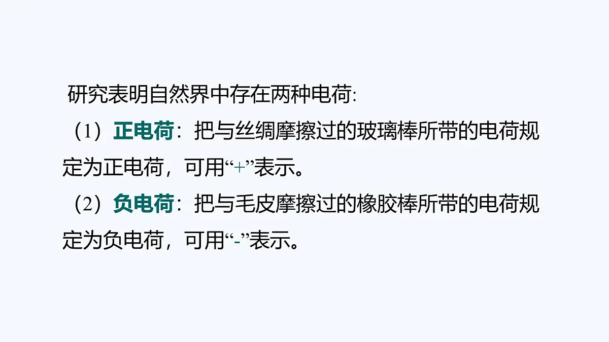 13.1 两种电荷(课件)2025-2026学年沪粤版九年级物理全册第8页
