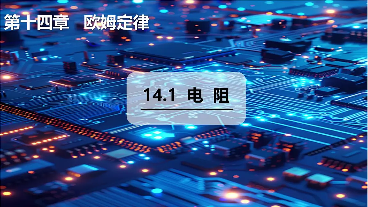 14.1 电阻(课件)2025-2026学年沪粤版九年级物理全册第1页