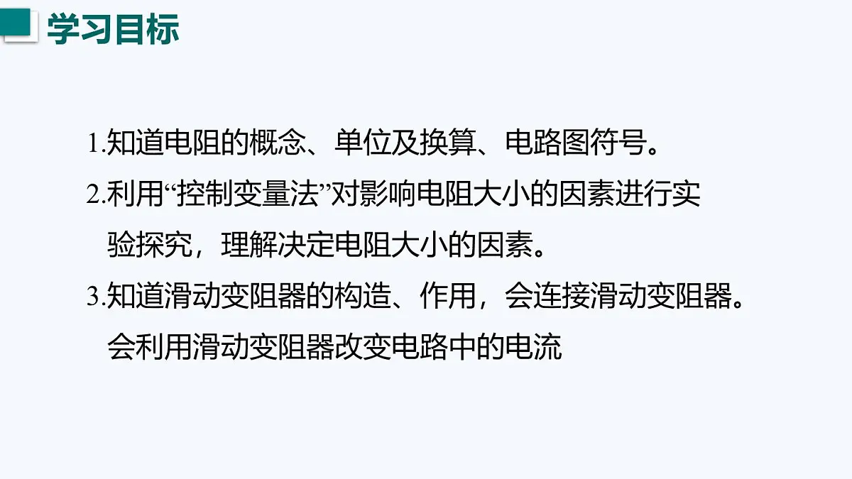 14.1 电阻(课件)2025-2026学年沪粤版九年级物理全册第3页