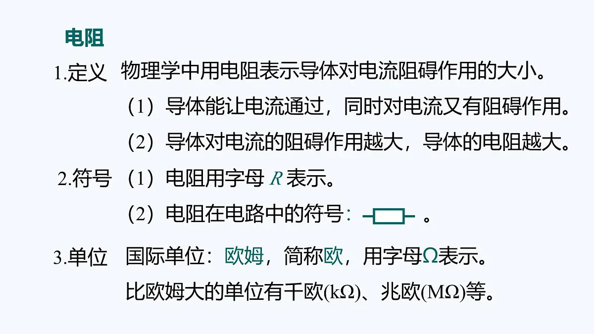 14.1 电阻(课件)2025-2026学年沪粤版九年级物理全册第6页