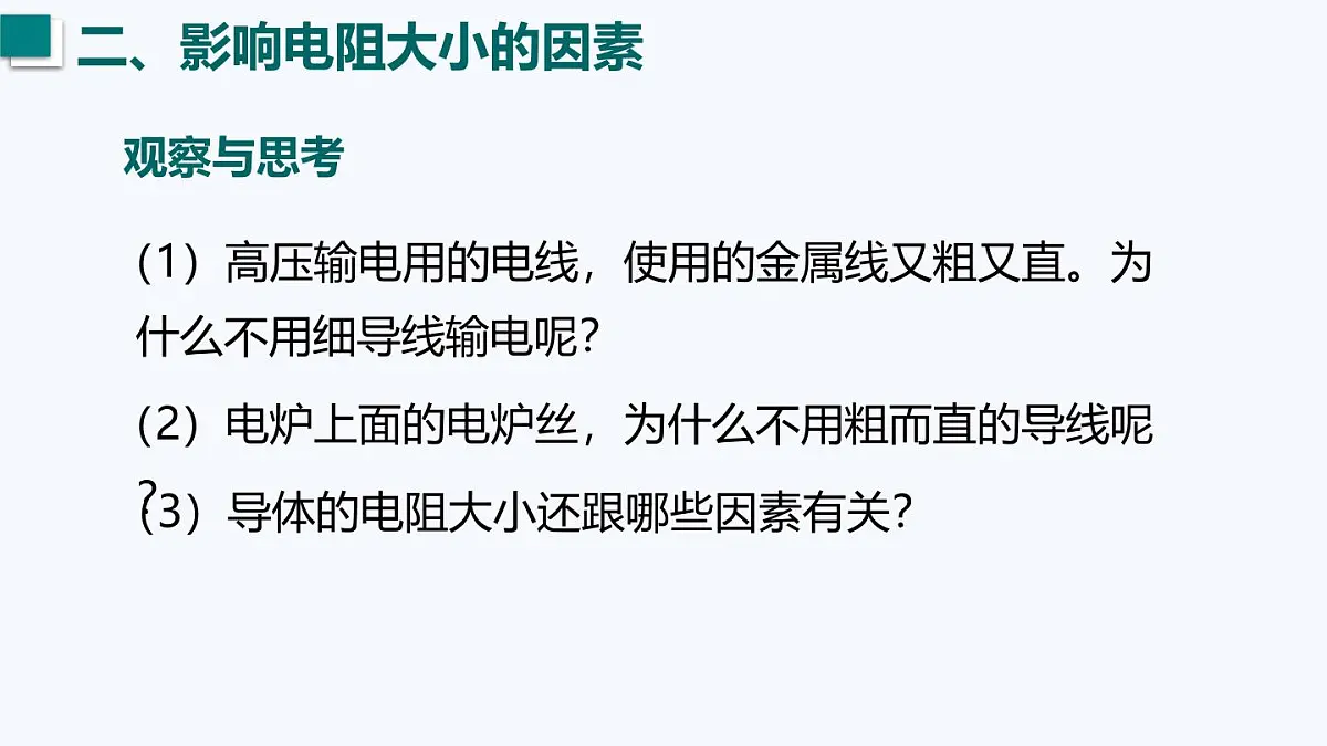 14.1 电阻(课件)2025-2026学年沪粤版九年级物理全册第8页