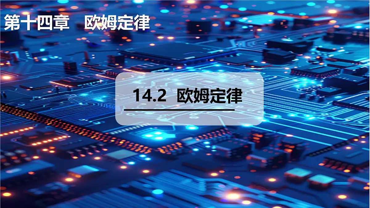 14.2 欧姆定律(课件)2025-2026学年沪粤版九年级物理全册第1页