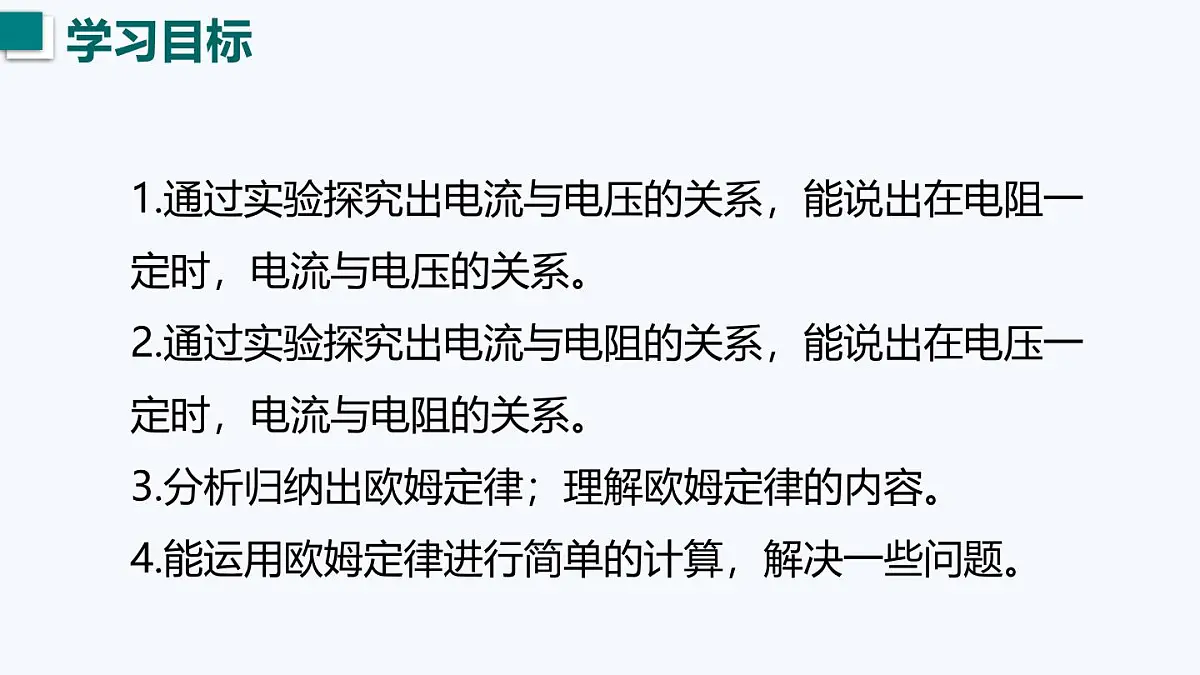14.2 欧姆定律(课件)2025-2026学年沪粤版九年级物理全册第4页