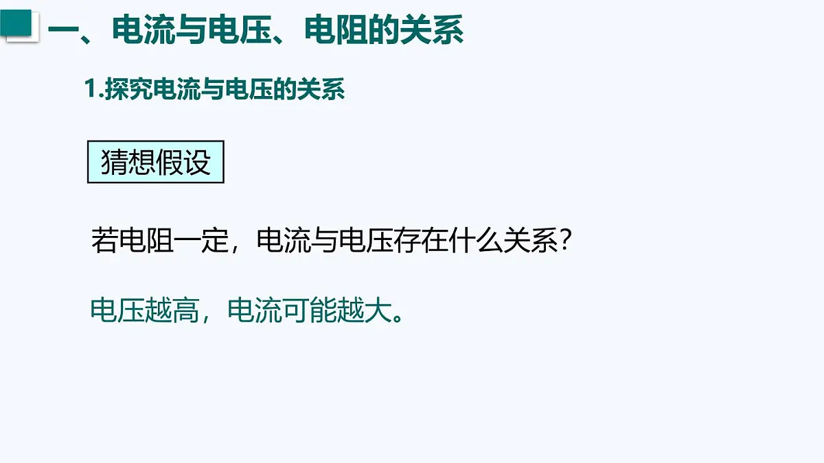 14.2 欧姆定律(课件)2025-2026学年沪粤版九年级物理全册第5页