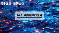 初中物理沪粤版（2024）九年级上册（2024）14.3 欧姆定律的应用图文ppt课件