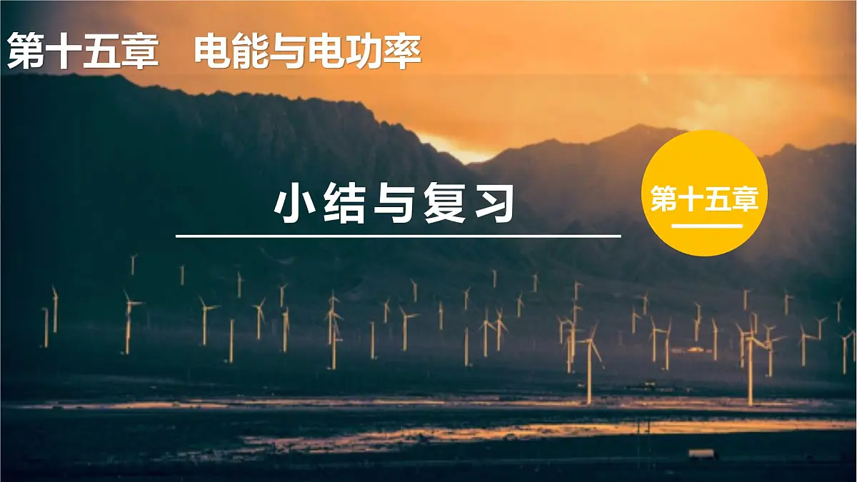 第一十五章 电能与电功率 小结与复习(课件)2025-2026学年沪粤版九年级物理全册第1页