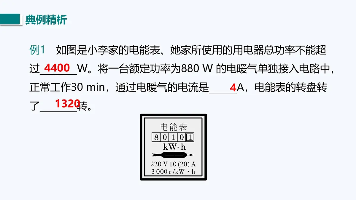 第一十五章 电能与电功率 小结与复习(课件)2025-2026学年沪粤版九年级物理全册第5页