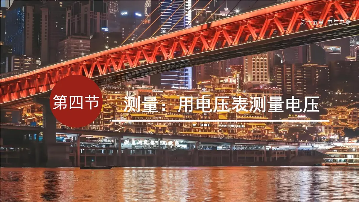 15.4 测量:用电压表测量电压(课件)2025-2026学年沪科版九年级物理全册第1页