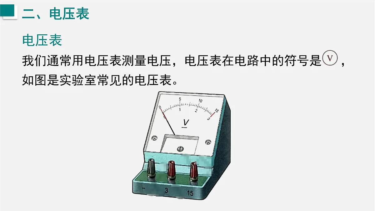 15.4 测量:用电压表测量电压(课件)2025-2026学年沪科版九年级物理全册第8页