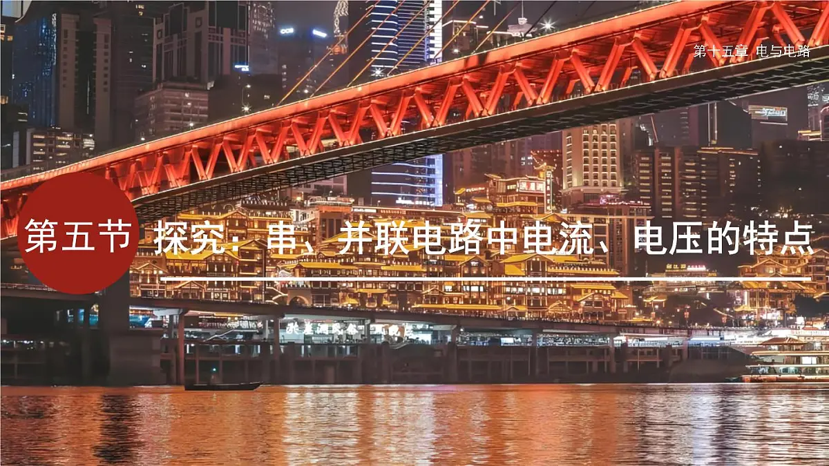 15.5 探究:串、并联电路中电流、电压的特点(课件)2025-2026学年沪科版九年级物理全册第1页