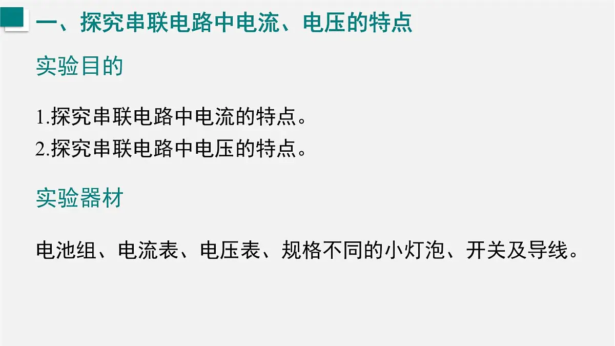 15.5 探究:串、并联电路中电流、电压的特点(课件)2025-2026学年沪科版九年级物理全册第4页