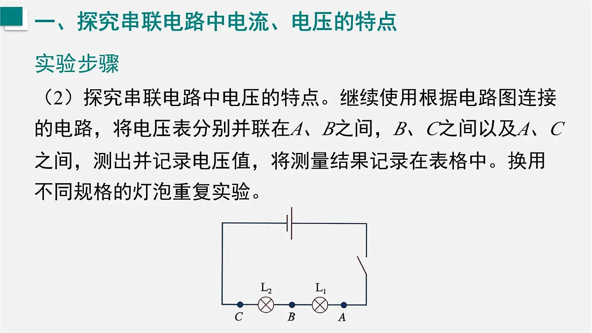 15.5 探究:串、并联电路中电流、电压的特点(课件)2025-2026学年沪科版九年级物理全册第8页