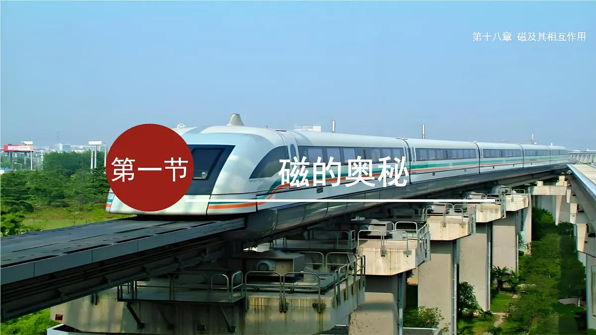 18.1 磁的奥秘(课件)2025-2026学年沪科版九年级物理全册第1页