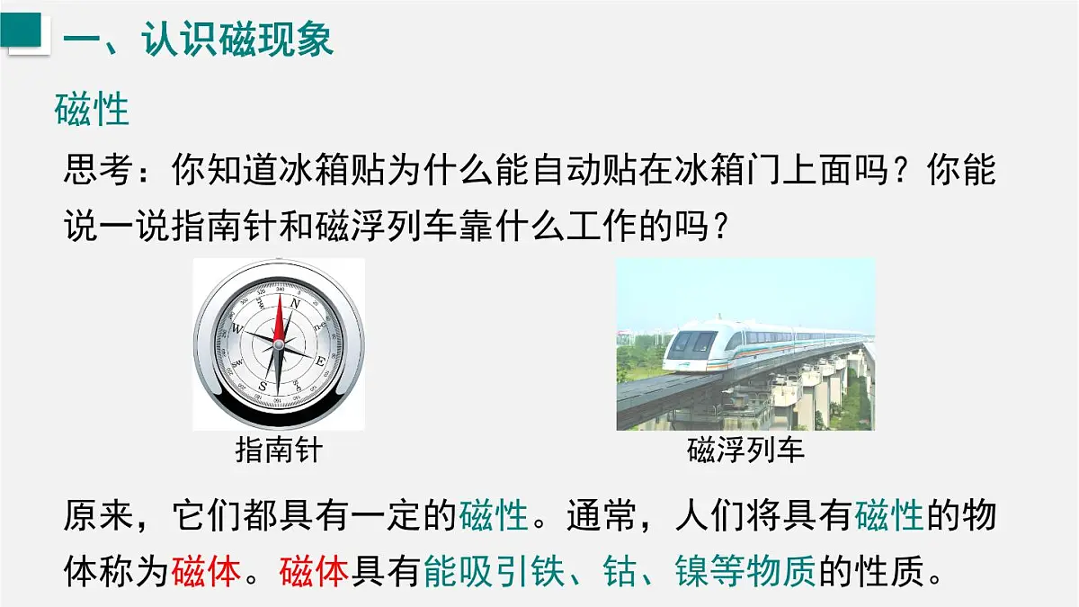 18.1 磁的奥秘(课件)2025-2026学年沪科版九年级物理全册第4页