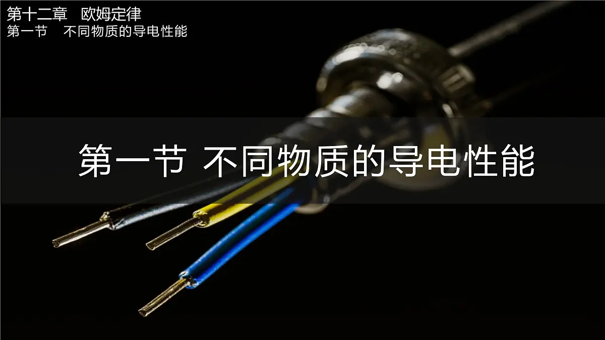 第一节 不同物质的导电性能第1页