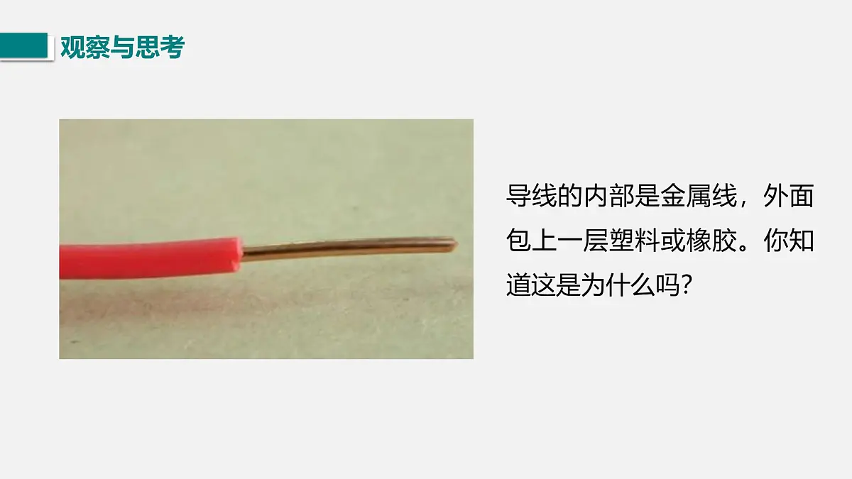 第一节 不同物质的导电性能第2页