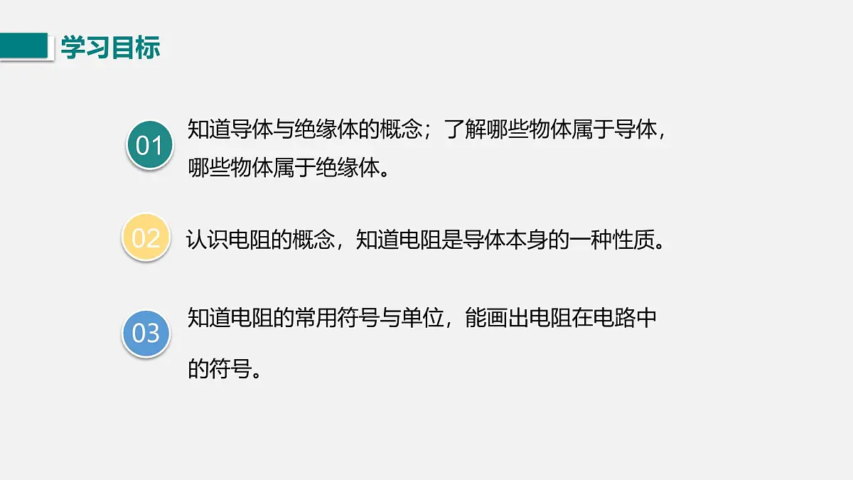第一节 不同物质的导电性能第3页