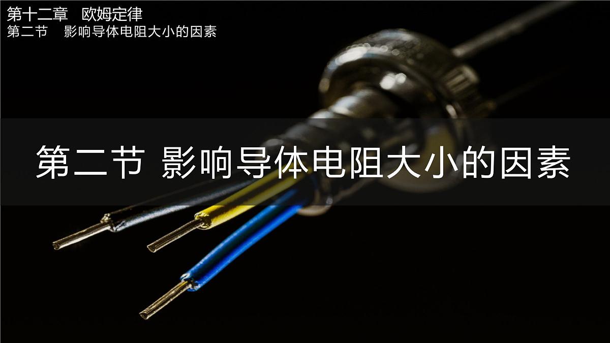 第二节 影响导体电阻大小的因素第1页