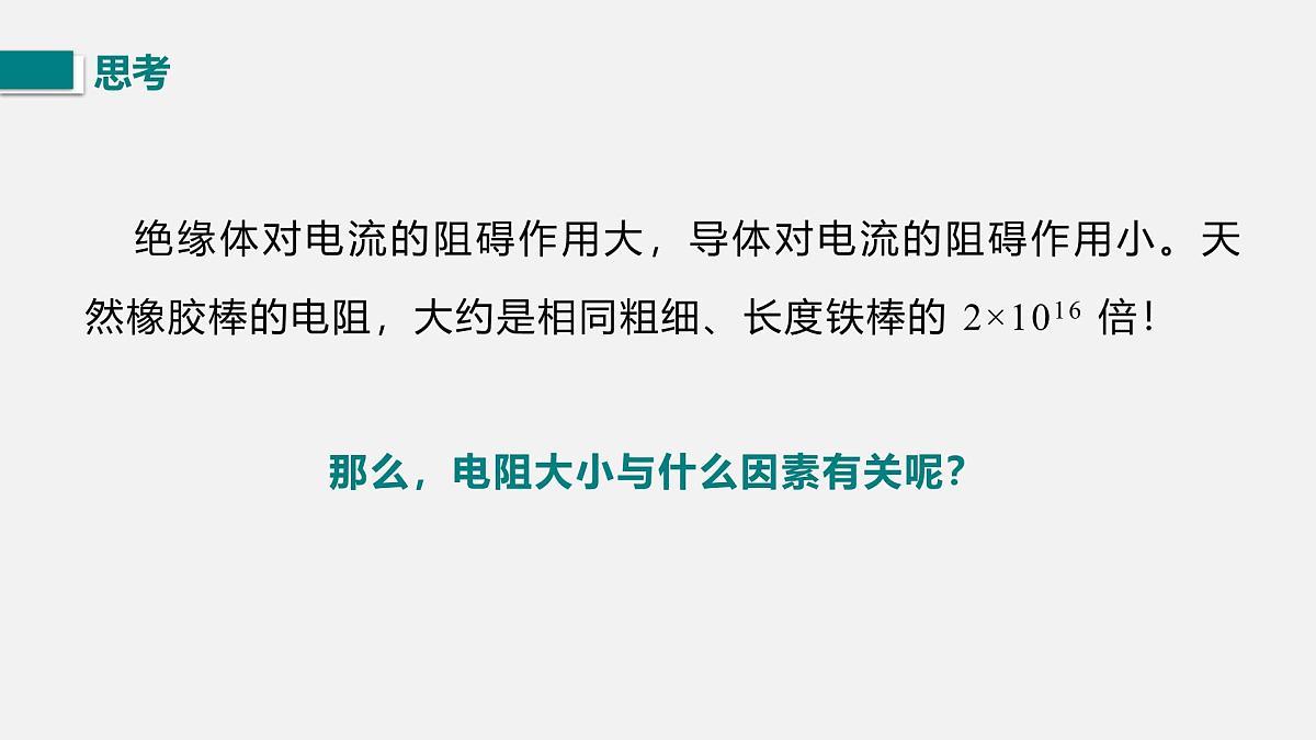 第二节 影响导体电阻大小的因素第4页