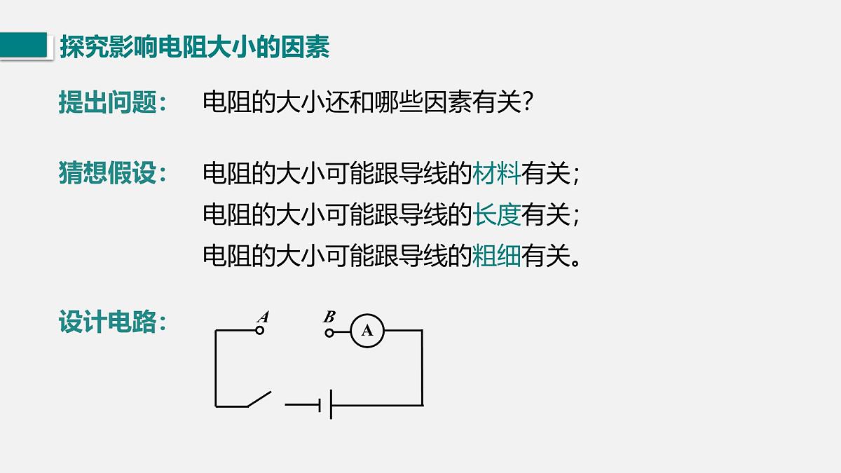 第二节 影响导体电阻大小的因素第5页