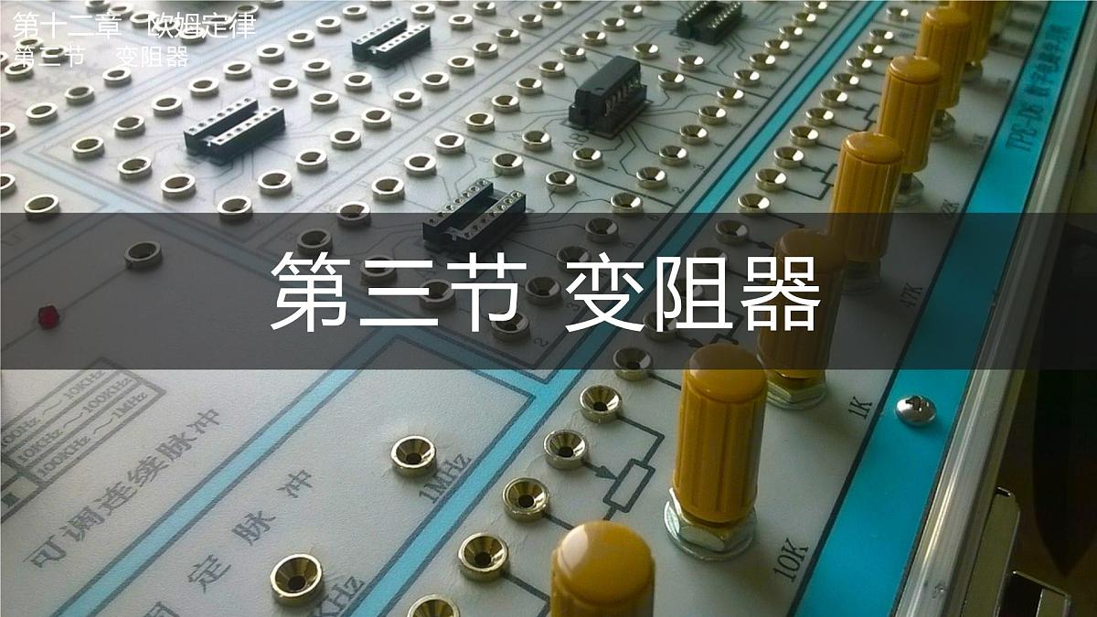 第三节 变阻器第1页