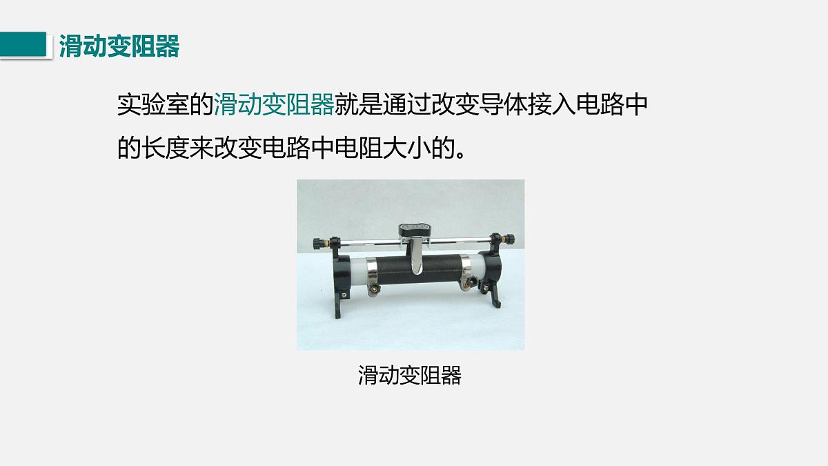 第三节 变阻器第6页