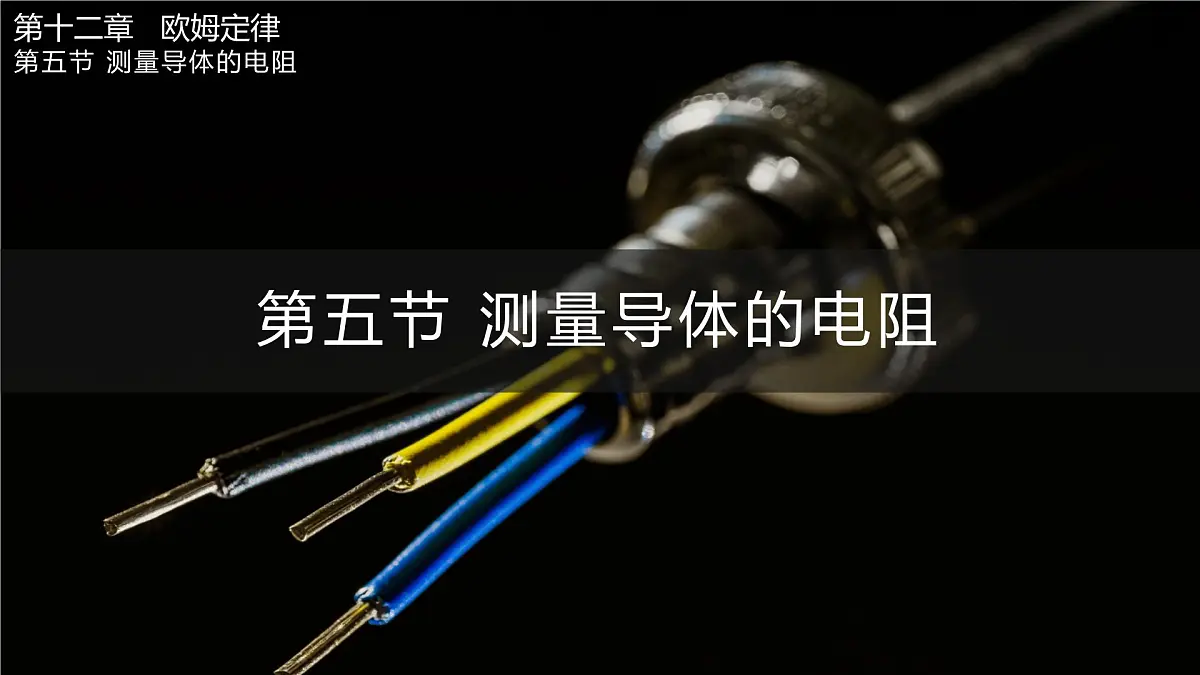 第五节 测量导体的电阻第1页