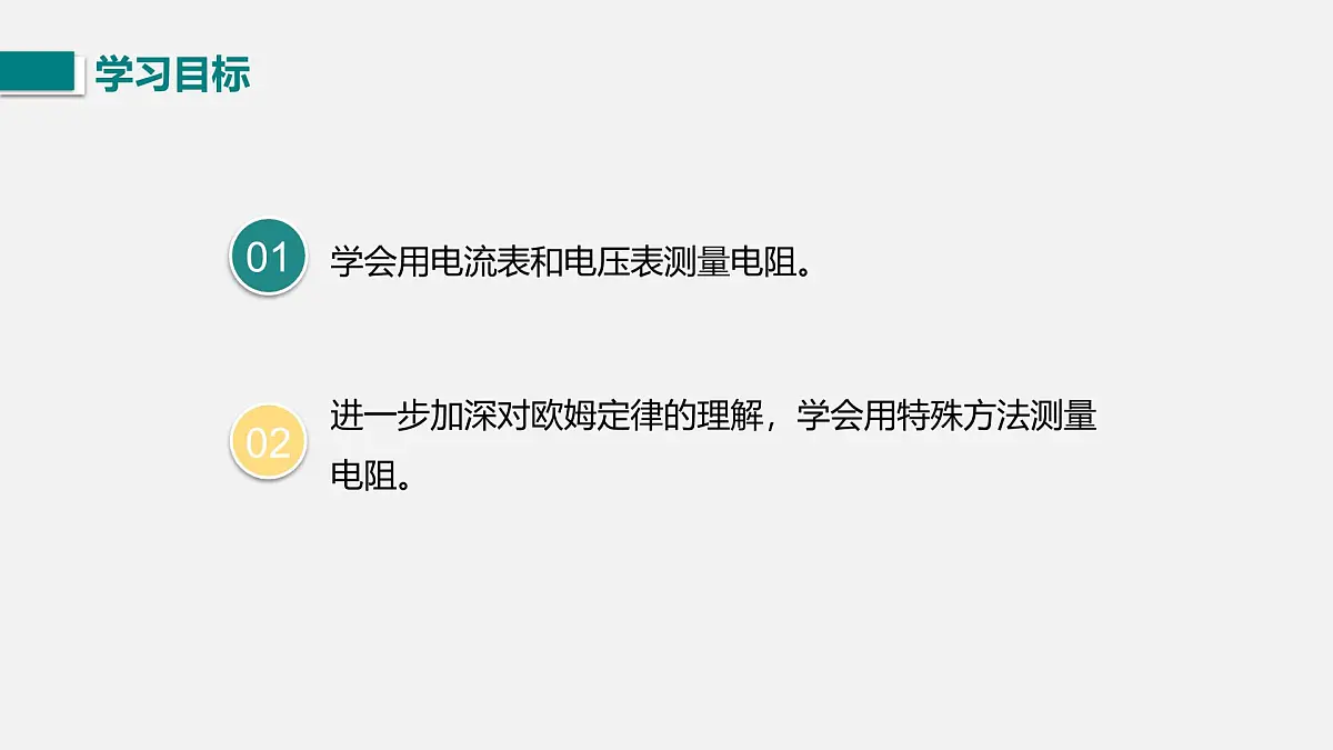 第五节 测量导体的电阻第3页